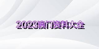 2024新澳门原料免费大全,关于澳门原料免费大全的误解与警示——远离违法犯罪