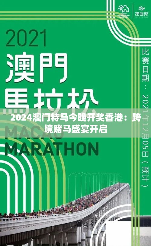 2024年澳门今晚开特马,探索澳门未来之星，2024年澳门今晚开特马展望