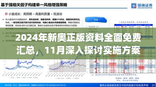 2024新奥精准版资料,揭秘2024新奥精准版资料，全方位解读未来趋势与机遇