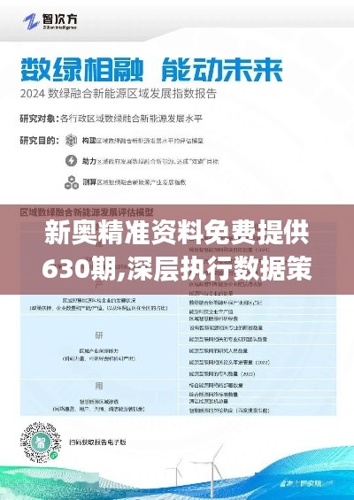 新奥精准资料免费提供510期,新奥精准资料免费提供510期，深度解析与前瞻性展望