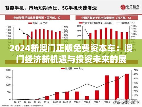 2024新澳门正版免费资本车,探索新澳门正版免费资本车，未来的交通出行新趋势