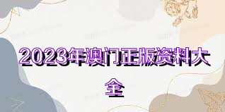 2025年新奥正版资料免费大全,2025年新奥正版资料免费大全——探索与共享知识的宝库